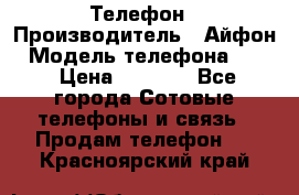 Телефон › Производитель ­ Айфон › Модель телефона ­ 4s › Цена ­ 7 500 - Все города Сотовые телефоны и связь » Продам телефон   . Красноярский край